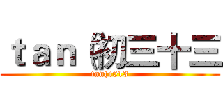 ｔａｎ（初三十三 (tan(1013)