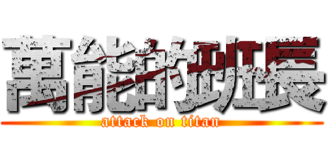萬能的班長 (attack on titan)
