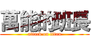 萬能的班長 (attack on titan)