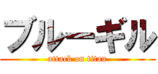 ブルーギル (attack on titan)