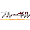 ブルーギル (attack on titan)