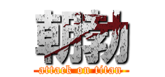 朝勃 (attack on titan)