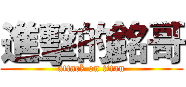 進擊的銘哥 (attack on titan)