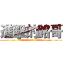 進擊的銘哥 (attack on titan)