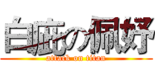 白庛の佩妤 (attack on titan)
