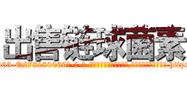 出售链球菌素 (出售链球菌素【电-186x2687x6963-Q278180069元-吉-药-业】我们做的是长期生意,靠的是老客户长期支持 http://sngk.net/uSo0h1
)