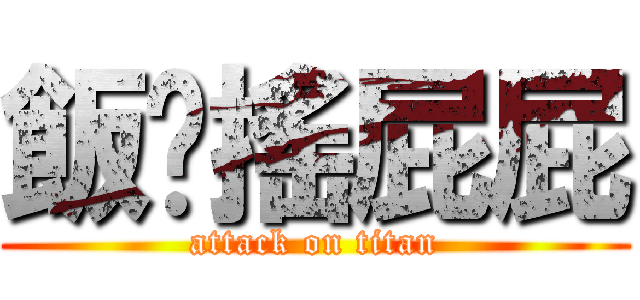 飯糰搖屁屁 (attack on titan)