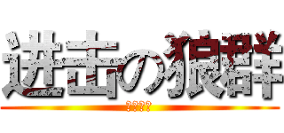 进击の狼群 (招商地产)