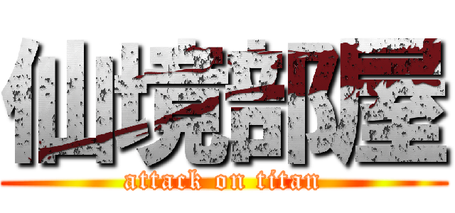 仙境部屋 (attack on titan)