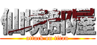 仙境部屋 (attack on titan)