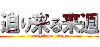 迫り来る来週 (attack on titan)