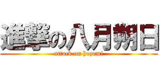 進撃の八月朔日 (attack on hozomi)