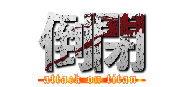 倒閉 (attack on titan)