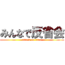 みんなで反省会 (attack on titan)