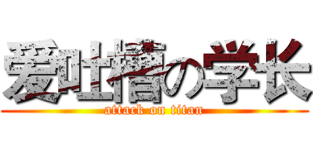 爱吐槽の学长 (attack on titan)