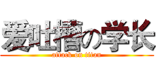 爱吐槽の学长 (attack on titan)