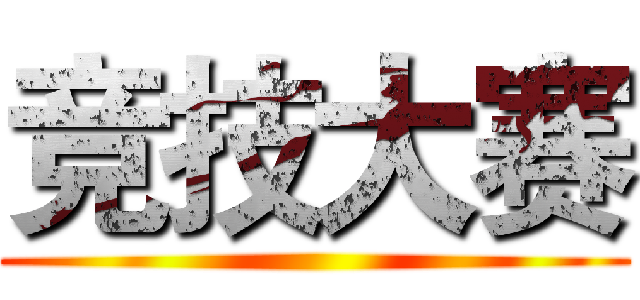 竞技大赛 ()