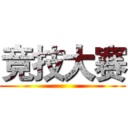 竞技大赛 ()