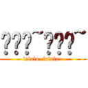 啦啦啦~啦啦啦~ (lalala~lalala~)