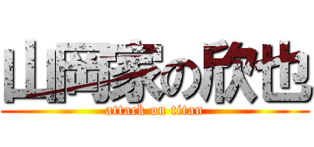 山岡家の欣也 (attack on titan)