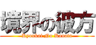 境界の彼方 (Kyoukai No Kanata)