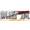 凱旋門賞 (ｋｉｚｕｎａ)