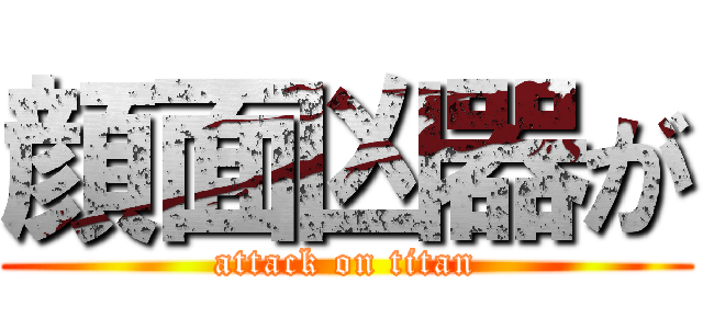 顔面凶器が (attack on titan)