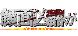 顔面凶器が (attack on titan)