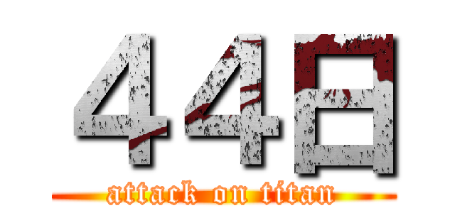 ４４日 (attack on titan)