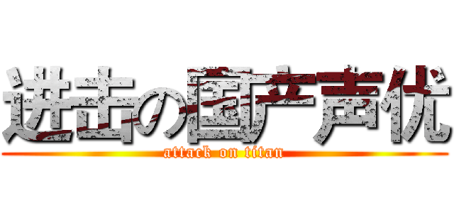 进击の国产声优 (attack on titan)