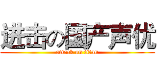 进击の国产声优 (attack on titan)