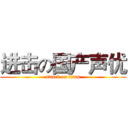 进击の国产声优 (attack on titan)