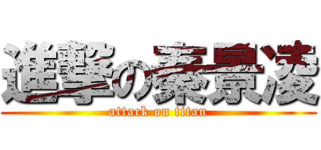 進撃の秦景凌 (attack on titan)