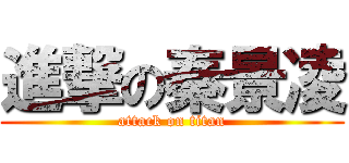 進撃の秦景凌 (attack on titan)