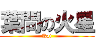 葉問の火星 (Kai)