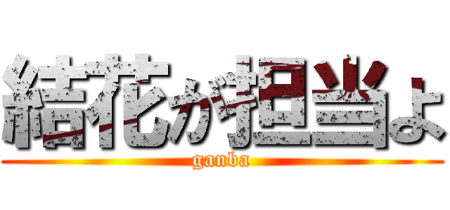 結花が担当よ (ganba)