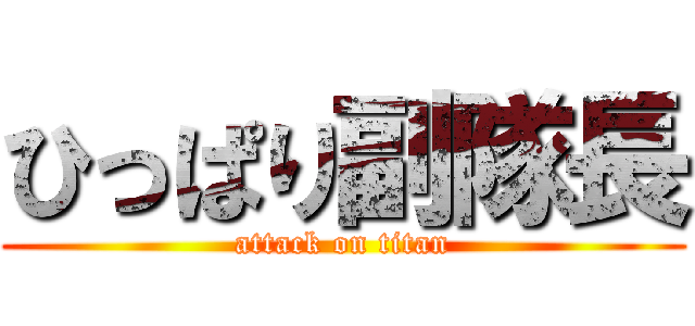 ひっぱり副隊長 (attack on titan)