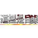 這裡是目錄 (啦啦啦啦)