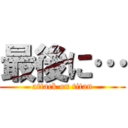 最後に… (attack on titan)