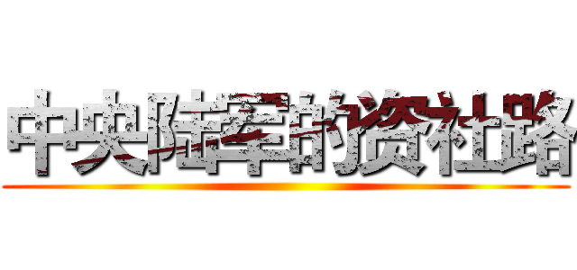 中央陆军的资社路 ()