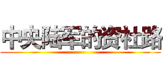 中央陆军的资社路 ()