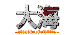 大海 (attack on titan)