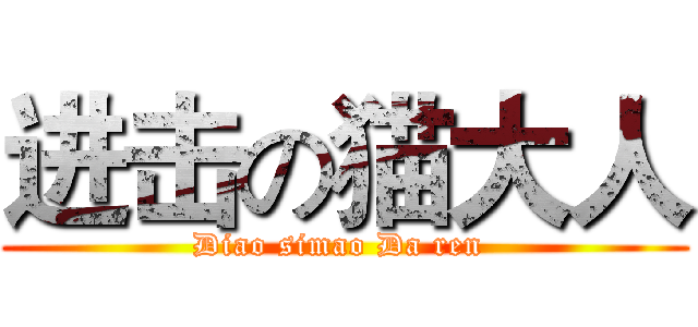 进击の猫大人 (Diao simao Da ren )