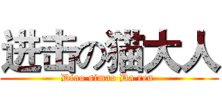 进击の猫大人 (Diao simao Da ren )