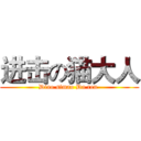 进击の猫大人 (Diao simao Da ren )