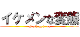 イケメンな変態 (attack on titan)