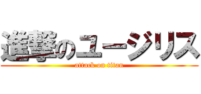進撃のユージリス (attack on titan)