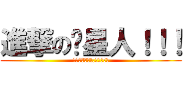 進撃の喵星人！！！ (喵星人的野望!.始動?!!)