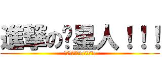 進撃の喵星人！！！ (喵星人的野望!.始動?!!)