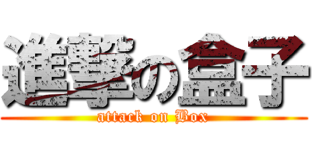 進撃の盒子 (attack on Box)